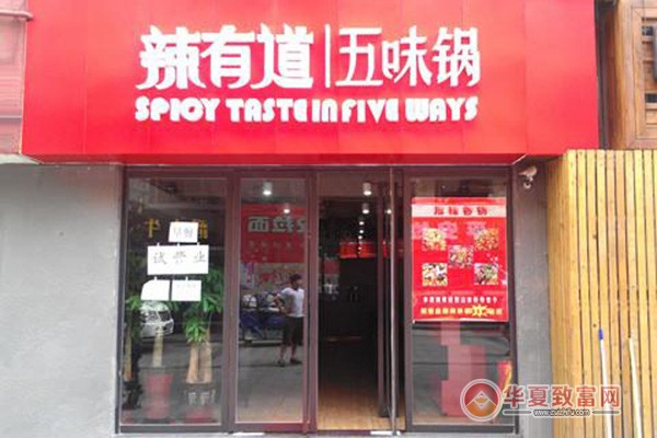 辣有道五味锅加盟